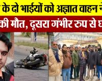 Bareilly News : बरेली के दो भाईयों को अज्ञात वाहन ने रौंदा एक की मौत, दूसरा गंभीर रुप से घायल