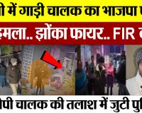 Bareilly News | बरेली में गाड़ी चालक ने भाजपा पार्षद पर किया हमला, झोंका फायर.. इलाके में दहशत 