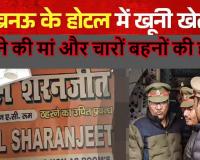 लखनऊ मर्डर केस में बड़ा खुलासा: तो इस डर के चलते बेटे ने की मां और चारों बहनों की हत्या, खोला राज...