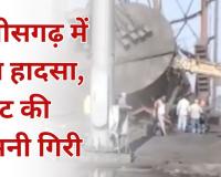 छत्तीसगढ़ के मुंगेली में बड़ा हादसा, प्लांट की चिमनी गिरी...दो मजदूर घायल