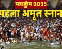 Maha Kumbh 2025 : प्रशासन ने महाकुम्भ के पहले ‘अमृत स्नान’ की सभी तैयारियां पूरी की