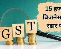 Bareilly: GST विभाग की रडार पर मंडल के 15 हजार व्यापारी, दो साल में कारोबार दिखाया शून्य