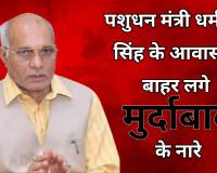 Bareilly: पशुधन मंत्री के आवास के बाहर लगे मुर्दाबाद के नारे, बिजली विभाग का ठेकेदार समेत तीन गिरफ्तार