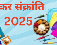 Makar Sankranti 2025: मकर संक्रांति पर रखें इन बातों का ध्यान, दूर होंगे सारे दोष