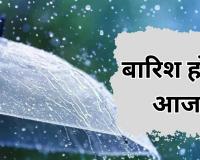 Bareilly: आज होगी बारिश, सर्दी में भी प्रदेश में सबसे गर्म रहा जिला