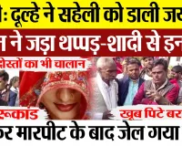 Bareilly News: दूल्हे ने सहेली को डाली जयमाल, दुल्हन ने जड़ा थप्पड़-शादी से किया इनकार