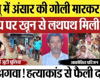 Badaun News: बदांयू में अंसार के गोली मारकर हत्या, हैंडपंप पर खून से लथपथ मिली लाश