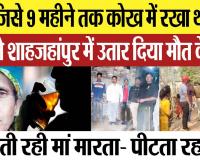 Shahjahanpur news: मां ने जिसे 9 महीने तक कोख में रखा था, उसी लाल ने उतार दिया मौत के घाट