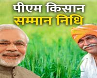 PM-Kisan Samman Nidhi: प्रधानमंत्री मोदी आज जारी करेंगे किसान सम्मान निधि की 19वीं किस्त, किसानों से करेंगे बात 