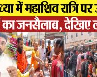 Ayodhya News | अयोध्या में महाशिव रात्रि पर उमड़ाभक्तों का जनसैलाब, देखिए लाइव Amritvichar