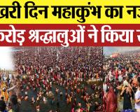 Prayagraj News |  आखिरी दिन महाकुंभ का नजारा 65 करोड़ श्रद्धालुओं ने किया स्नान Amritvichar