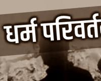 श्रावस्ती: झाड़-फूंक से इलाज करने के नाम पर धर्म परिवर्तन की कोशिश, पुलिस ने एक आरोपी के खिलाफ दर्ज किया केस 