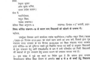 यूपी में बच्चों से फिर गुलजार होंगे स्कूल, प्राइमरी और जूनियर स्कूल खोलने के आदेश जारी, जानिए तारीखें