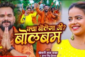 खेसारीलाल लेकर आए सावन स्पेशल ‘क्या बोलेगा जी? बोलबम’ Release के 24 घंटे में 27 लाख views