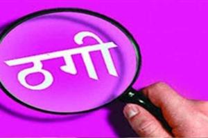 लखनऊ: आईएएस का रिश्तेदार बता 1.76 करोड़ ठगा, ऐसे हुआ खुलासा, केस दर्ज