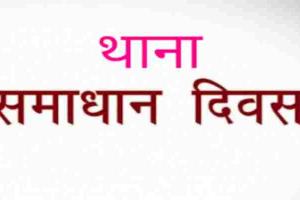 यूपी: हर माह के दूसरे व चौथे शनिवार को आयोजित होंगे थाना दिवस