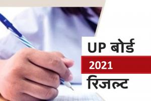 UP Board Result: यूपी बोर्ड 10वीं और 12वीं का परीक्षा परिणाम आज, इस तरह देखे Result