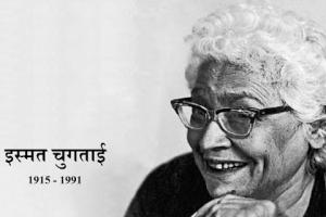 जन्मदिन विशेष: अपनी कहानियों में सब कुछ तटस्थता के साथ लिखा है, लोग इन्हें आपत्तिजनक या गंदा मानते हैं तो वो भाड़ में जाएं- इस्मत चुग़ताई