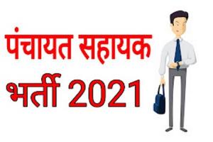 मुरादाबाद: पंचायत सहायकों की भर्ती प्रक्रिया पूरी, कल से मिलना शुरू होगी तैनाती