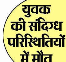 नैनीताल: बच्चो का टूर लेकर नैनीताल आए युवक की संदिग्ध परिस्थितियों में मौत