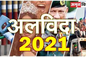 अलविदा 2021: 12 महीनों की बड़ी घटनाएं, एक नजर में जानिए इस वर्ष में क्या-क्या हुआ