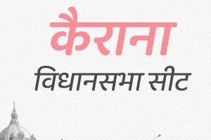 यूपी चुनाव : कैराना में दिलचस्प होगी जंग, थाना भवन में राणा का कड़ा इम्तिहान