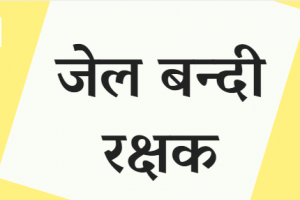 हल्द्वानी: जल्द होगी बंदी रक्षक की शारीरिक दक्षता परीक्षा