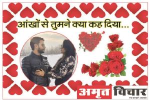 Valentine Week: नजरें मिलीं, दिल धड़का और प्यार हो गया