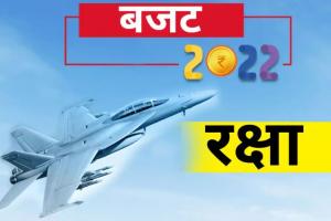 Budget 2022: बजट में रक्षा क्षेत्र के लिए 5.25 लाख करोड़ रुपये आवंटित, सैन्य साजोसामान का होगा निर्माण