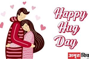 Hug Day 2022 : लग जा गले कि फिर ये हसीं रात . . . प्यार की झप्पी देकर रिश्तों को करें मजबूत