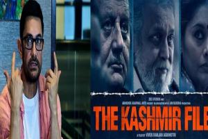 मिस्टर परफेक्शनिस्ट Aamir Khan ने की The Kashmir Files की तारीफ, फिल्म को लेकर कहा यह