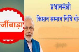 इटावा: किसान सम्मान निधि योजना में फर्जीवाड़ा का हुआ खुलासा, जारी किया गया रिकवरी नोटिस