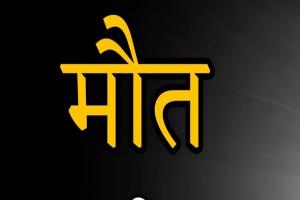 सहारनपुर: गुब्बारा चबाने से 7 माह की बच्ची की हुई मौत, परिजनों में मचा कोहराम