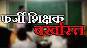 हल्द्वानी: फर्जी दस्तावेज लगा नौकरी प्राप्त करने वाले शिक्षक-शिक्षिका बर्खास्त