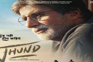 Amitabh Bachchan की फिल्म ‘झुंड’ को कोर्ट से मिली हरी झंडी, OTT पर जल्द होगी रिलीज