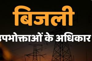 देहरादून: बिजली विभाग ने तय समय सीमा के भीतर “Fault” नहीं किया दुरूस्त तो देना होगा मुआवजा