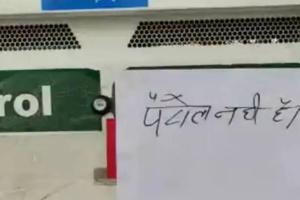 हरदोई: पेट्रोल और डीजल हुआ खत्म! शहर के सभी पेट्रोल पम्पों पर मची रही हाय-तौबा