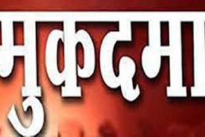 देवरिया: भाजपा विधायक शलभ मणि त्रिपाठी सहित 10 लोगों पर संगीन धाराओं में मुकदमा दर्ज