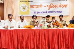 व्यापारी-पुलिस बैठक: व्यापारियों ने पुलिस अधिकारियों के सामने रखीं अपनी समस्याएं