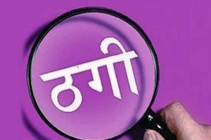 अयोध्या: सम्मान निधि का पैसा दिलाने के नाम पर ले गए साथ, करा ली जमीन की रजिस्ट्री