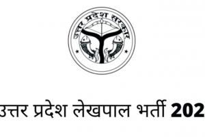 UPSSSC Lekhpal Exam 2022: लेखपाल परीक्षा की बदल गई एग्जाम डेट, जानें कब जारी होगा एडमिट कार्ड