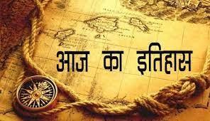 23 अगस्त: अतीत के पन्नों में दर्ज देश-दुनिया का आज की तारीख का इतिहास