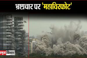 Noida Supertech Twin Towers Demolition: पलक झपकते ही जमींदोज हुई करप्शन की बहुमंजिला इमारत