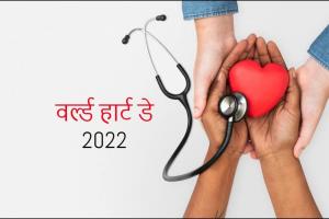 विश्व हृदय दिवस आज: ‘Use Heart for Every Heart’, ऐसे रखें अपने दिल का ख्याल