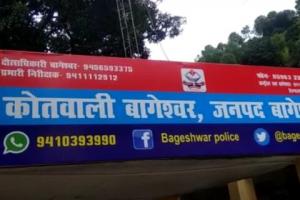 बागेश्वर पुलिस बेलगाम, वर्दी का रौब दिखाकर युवक को लॉकअप में बंद कर पीटा