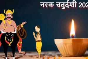 Chhoti Diwali 2022: आज नरक चतुर्दशी के दिन करें ये उपाय, यमराज भी होंगे प्रसन्न, आएगी सुख-संपन्नता