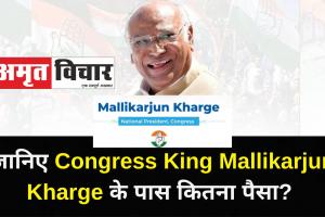 गांधी परिवार के भरोसेमंद Congress King Mallikarjun Kharge के पास कितना पैसा? यहां जानिए सबकुछ