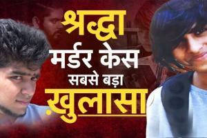 Shraddha Murder Case: Expert से समझिए श्रद्धा के हत्यारोपी आफताब के शातिराना दिमाग की हैवानियत