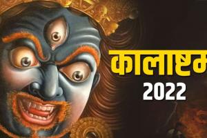 Kaal Bhairav Jayanti 2022: कालाष्टमी व्रत कल, यहां जानें महत्व, पूजन विधि व शुभ मुहूर्त