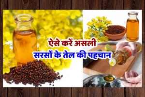 Check Mustard Oil Purity: सरसों का तेल असली है या मिलावटी? ऐसे करें पहचान